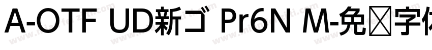 A-OTF UD新ゴ Pr6N M字体转换